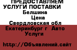 ПРЕДОСТАВЛЯЕМ УСЛУГИ ПОСТАВКИ Aim one Armour Белшина BKT Cultor Deestone  › Цена ­ 5 000 - Свердловская обл., Екатеринбург г. Авто » Услуги   